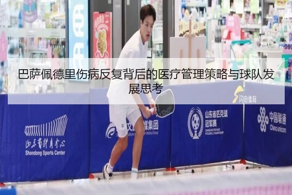 巴萨佩德里伤病反复背后的医疗管理策略与球队发展思考