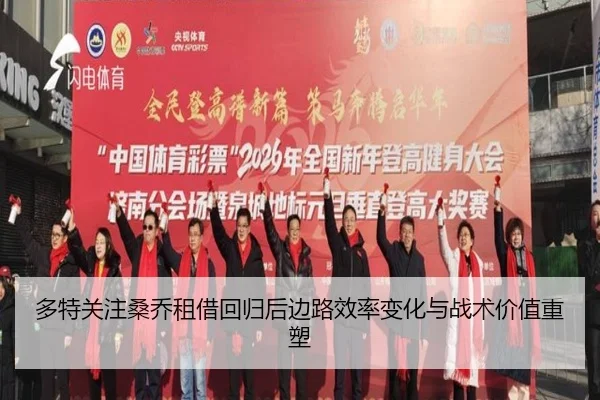 多特关注桑乔租借回归后边路效率变化与战术价值重塑