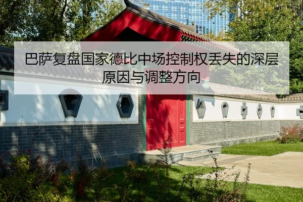 巴萨复盘国家德比中场控制权丢失的深层原因与调整方向