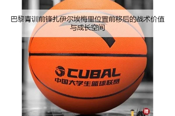 巴黎青训前锋扎伊尔埃梅里位置前移后的战术价值与成长空间