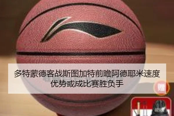 多特蒙德客战斯图加特前瞻阿德耶米速度优势或成比赛胜负手