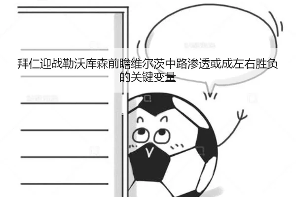拜仁迎战勒沃库森前瞻维尔茨中路渗透或成左右胜负的关键变量