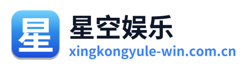 星空娱乐 Logo